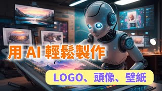 從零到高手：用AI輕鬆製作Logo、頭像、壁紙|AI繪圖|AI文字生成圖片|AI背景生成【AI超級個體第26期】