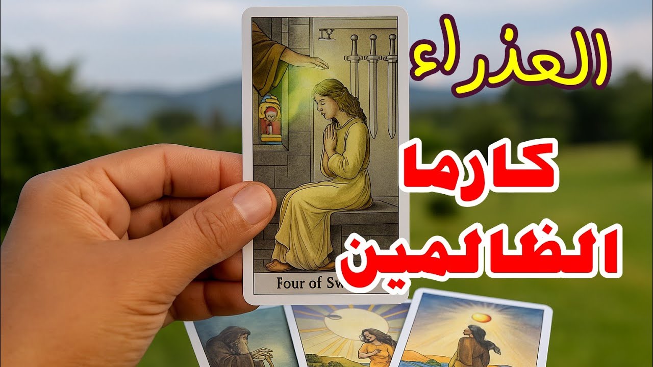  برج العذراء | كارما الظالمين تتفعّل أخيرًا… والعدالة اللى اتأخرت بتدق بابك!🔥⚖️