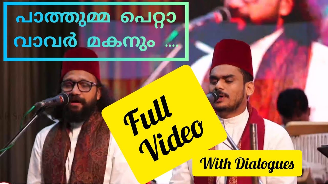 പാത്തുമ്മ പെറ്റ വാവർ മകൻ FullVideo |Pathumma petta vavar |Sameer Binsi 