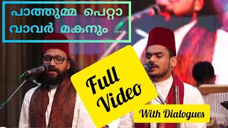 Download Lagu പാത്തുമ്മ പെറ്റ വാവർ മകൻ FullVideo |Pathumma petta vavar |Sameer Binsi #vavar #pathumma #sameerbinsi MP3