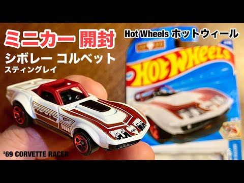 Minicar Unboxing] Hot Wheels Corvette Racer '69 CORVETTE RACER