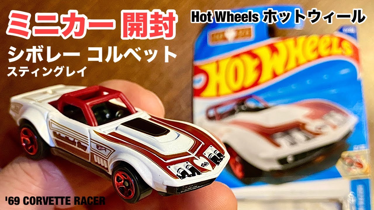 Minicar Unboxing] Hot Wheels Corvette Racer '69 CORVETTE RACER