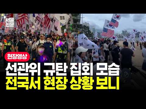 "선관위 규탄" 광복절 앞두고 <strong>전국서</strong> 벌어진 현장 상황 보니