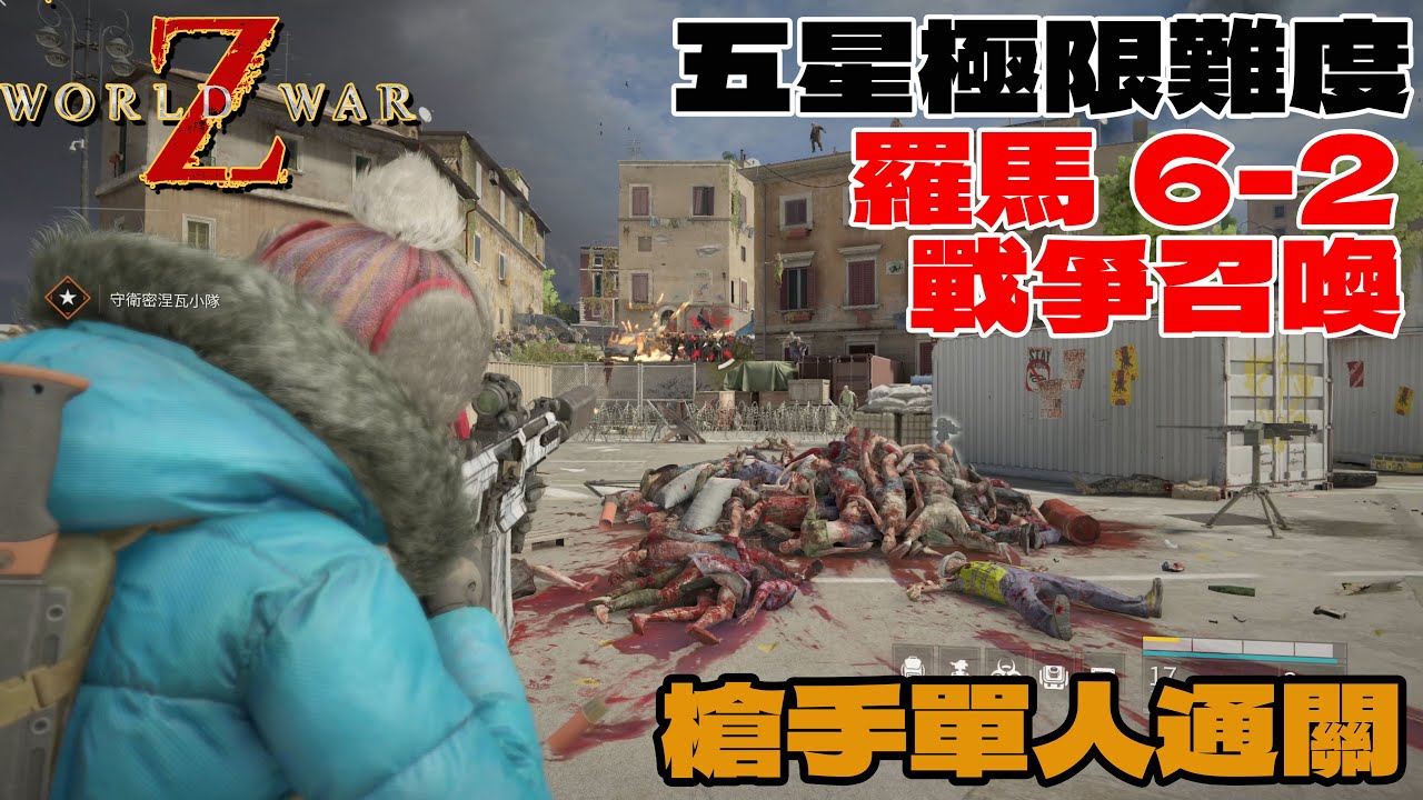 Edow 【EDoW】World War Z︱單人5星極限難度羅馬6-2戰爭召喚|槍手| - YouTube