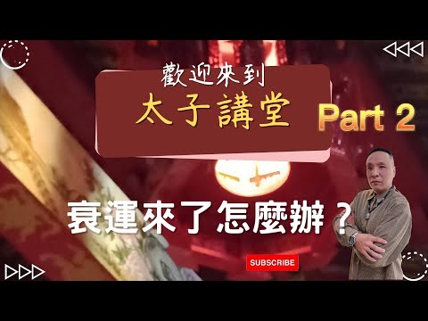 【運勢UP UP】如何避免衰運？教你3招改善運勢！《太子講堂》