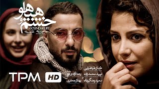 نوید محمدزاده، طناز طباطبایی، رعنا آزادی ور در فیلم سینمایی ایرانی خشم و هیاهو | Khashm o Hayahoo