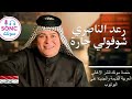 رعد الناصري شوفولي جاره Raed Alnasrey Shofouli Jarah 