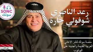 رعد الناصري - شوفولي جاره Raed Alnasrey - Shofouli Jarah  