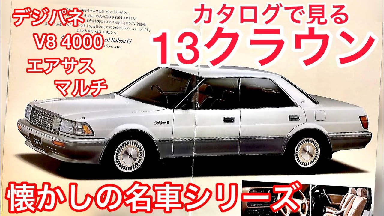 13クラウン】懐かしの名車をカタログで見る‼️デュアルビジョン