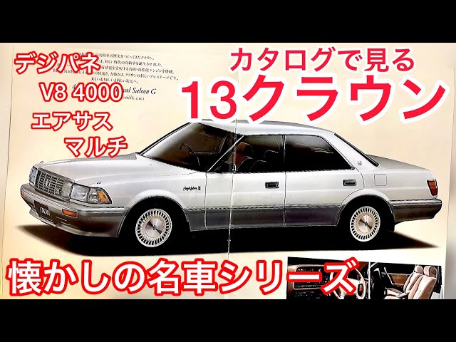 13クラウン】懐かしの名車をカタログで見る‼️デュアルビジョン 