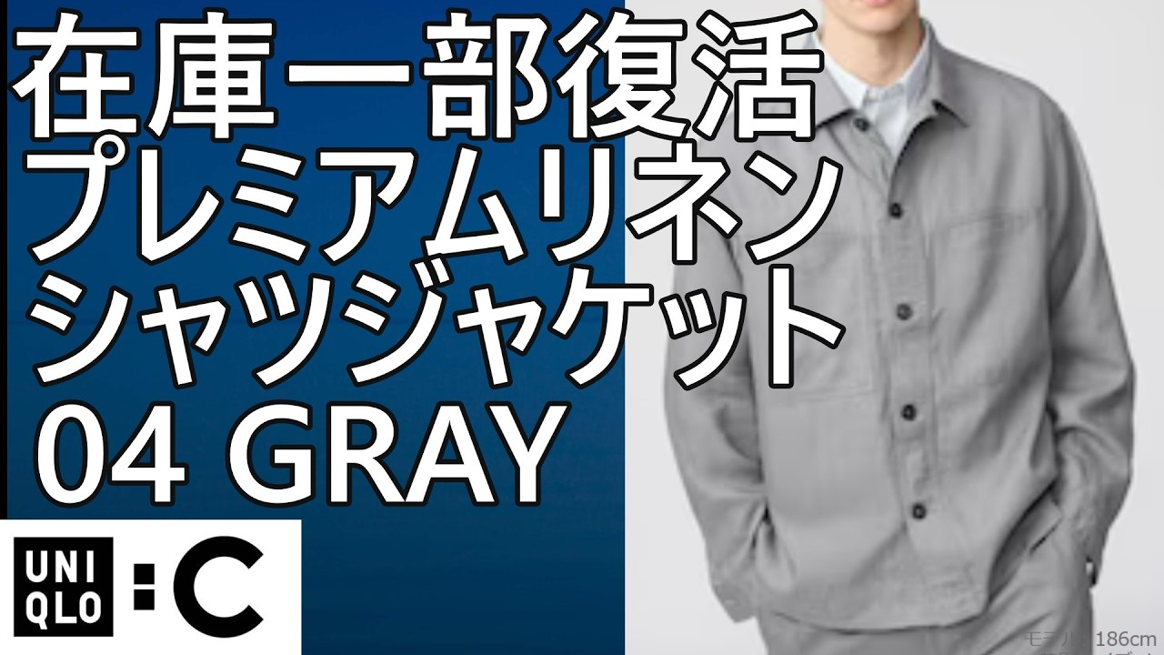 【新品】UNIQLO:C プレミアムリネンシャツジャケット グレー UNIQLO C ユニクロC プレミアムリネンシャツジャケット グレー Lサイズ