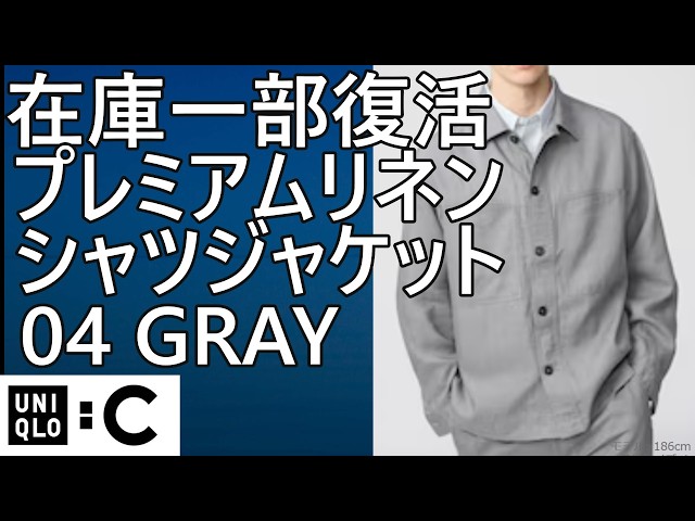 【新品】UNIQLO:C プレミアムリネンシャツジャケット L UNIQLO C ユニクロC プレミアムリネンシャツジャケット グレー Lサイズ