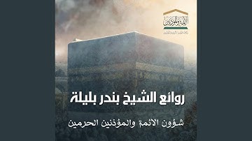 ﴿ولدار الآخرة خير للذين اتقوا..﴾ تلاوة رائعة...