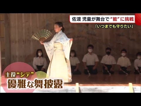 「いつまでも守りたい」　佐渡市の児童が舞台で"能"に挑戦【新潟】 (22/08/31 19:15)