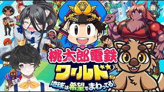 いきなり桃鉄コラボだああああああ！！