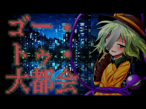 【東方PV】ゴー・トゥ・大都会　※短い