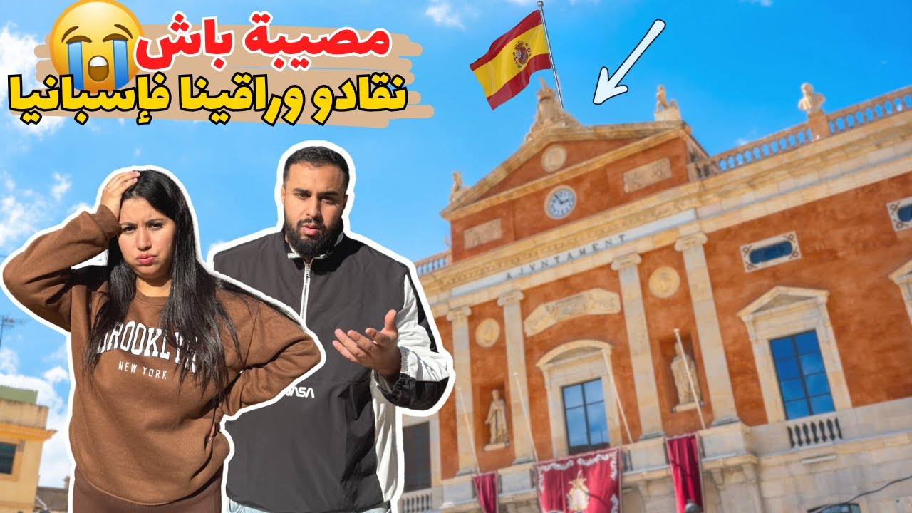   بسباب لوراق فإسبانيا😭ماكناش متوقعين هادشي أيوقع لينا🇪🇸