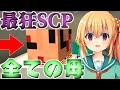 【マインクラフト】SCP収容施設建設物語 #36【ゆっくり実況】
