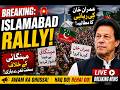 🚨 Islamabad Rally Mein Sakht Narebazi! Imran Khan Ki Rehai Ka Bara Mutalba 🔥