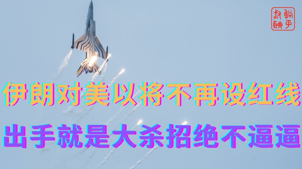 伊朗对美以将不再设红线出手就是大杀招绝不逼逼 Youtube 