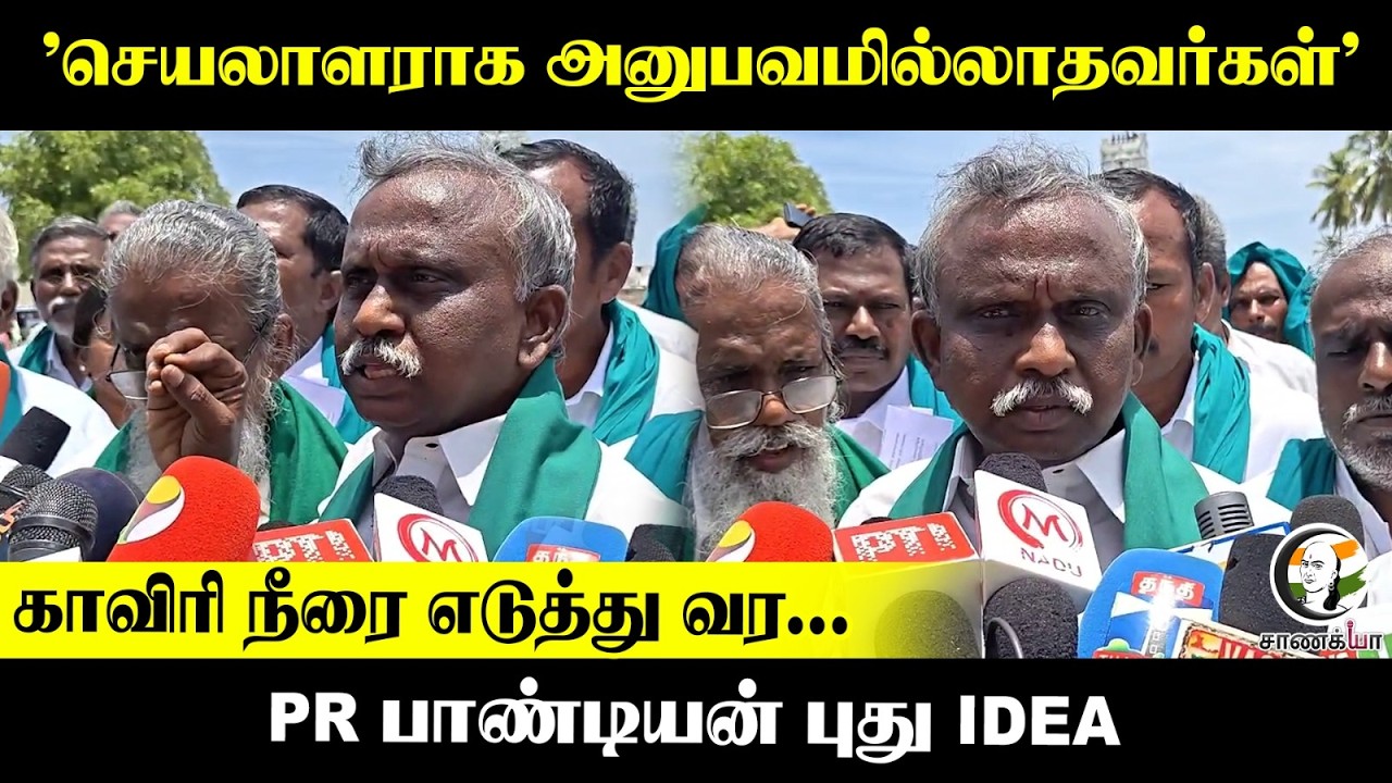 ⁣'செயலாளராக அனுபவமில்லாதவர்கள்’ காவிரி நீரை எடுத்து வர...  PR பாண்டியன் புது IDEA | PR Pandiyan