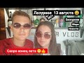 Лазурное 13.08.21, BAR VLOG, Новости с Лазурного, Экскурсии в Лазурном