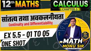 Class 12 Maths Exercise 5.5 Full Solution Hindi | प्रश्नावली 5.5 | Q1 to Q5 | Calculus Chapter 5