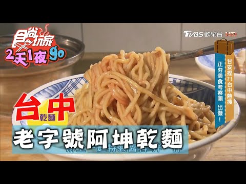 【台中】老字號阿坤麵 超推水晶餃湯【食尚玩家2天1夜go】20201028 (5/7)