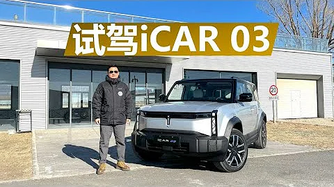 试驾iCAR 03，号称“电动小卫士”，它真能越野吗 - 天天要闻