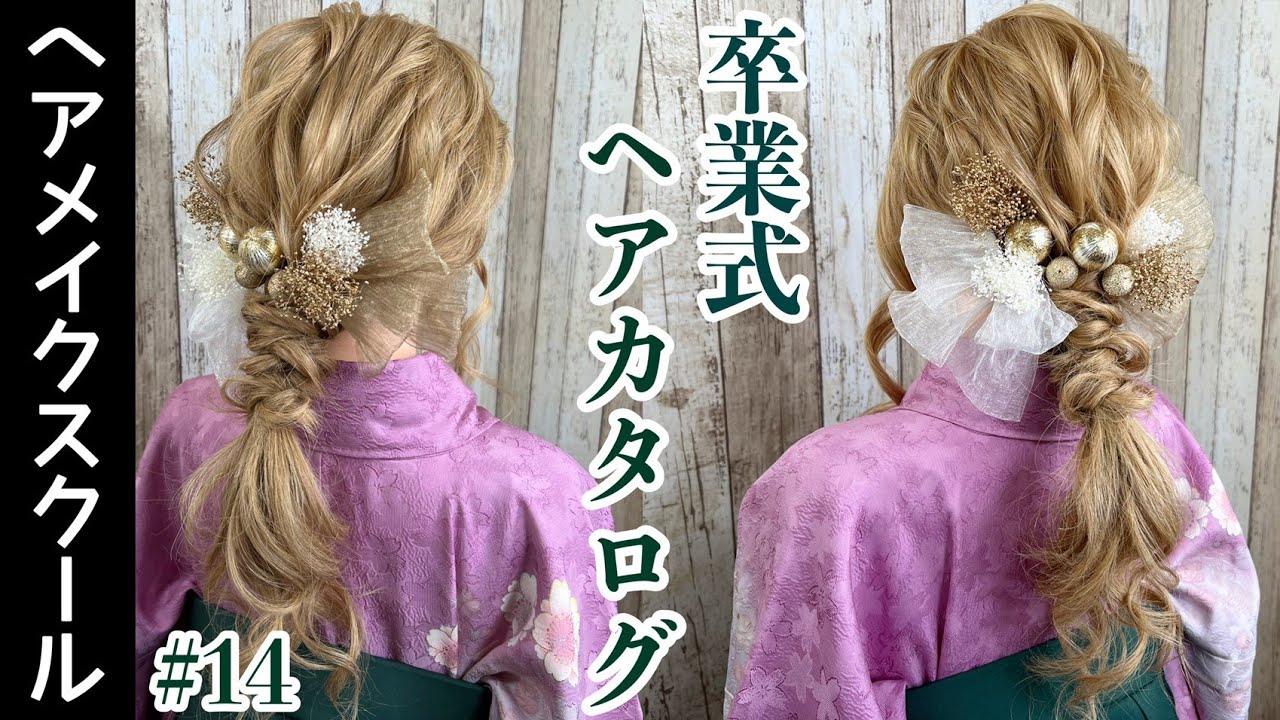 【卒業式ヘア】卒業式にオススメなヘアアレンジ# 14【ポニーテールアレンジ】