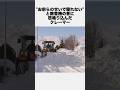 クレーマーが除雪機に激怒　#炎上 #迷惑 #トラブル #雑学 #shorts