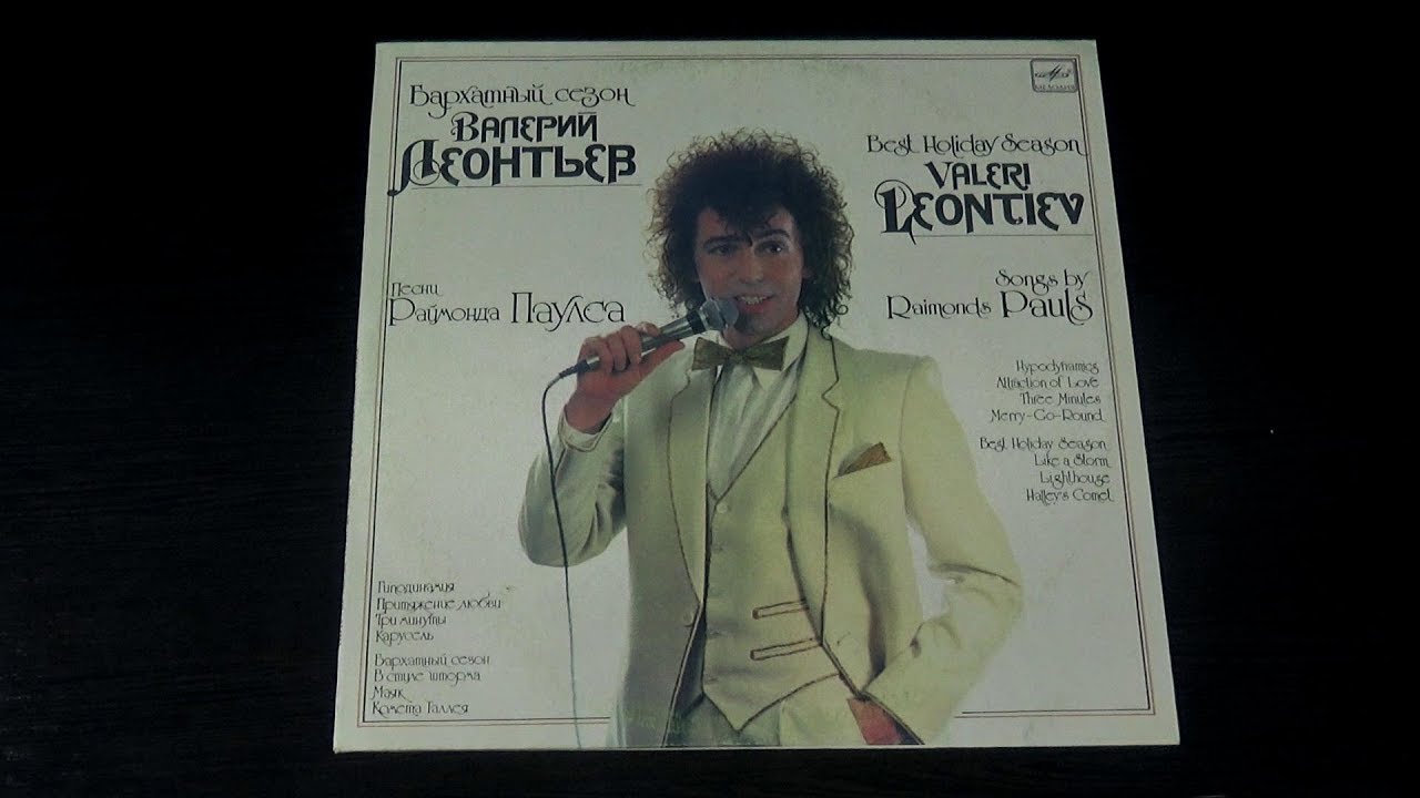 Винил. Валерий Леонтьев - Бархатный сезон. 1986 - YouTube