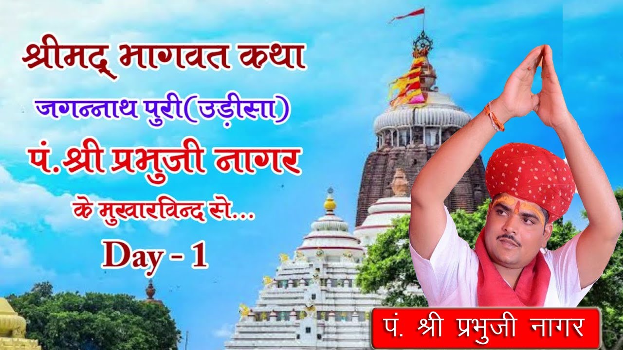 147.श्रीमद भागवत कथा जगन्नाथ पुरी (उड़ीसा) प्रथम दिवस प्रवक्ता - पं.श्री प्रभुजी नागर Prabhuji Nagar