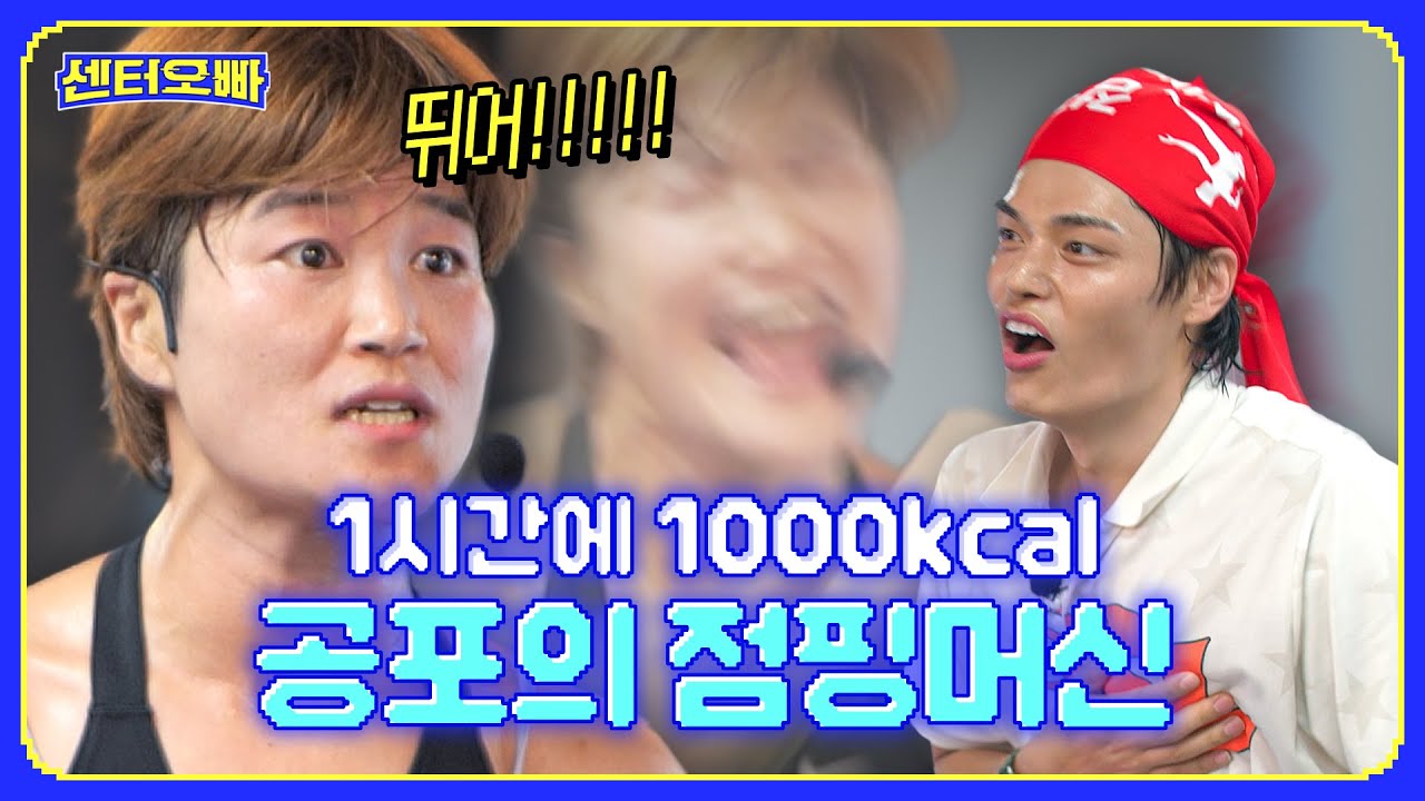 대충 뛰다 걸려보았습니다_점핑머신에서 센터되기 [센터오빠] EP.05