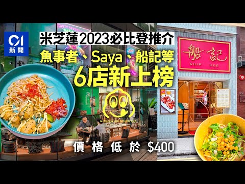 米芝蓮2023｜Saya、魚事者等6店新打入必比登推介 上榜名單總覽｜01新聞｜餐廳｜排行榜｜米芝蓮｜Saya｜魚事者