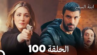 ابنة السفيرالحلقة 100 (Arabic Dubbing) FULL HD