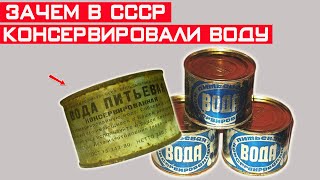 Зачем в СССР выпускали консервированную воду?