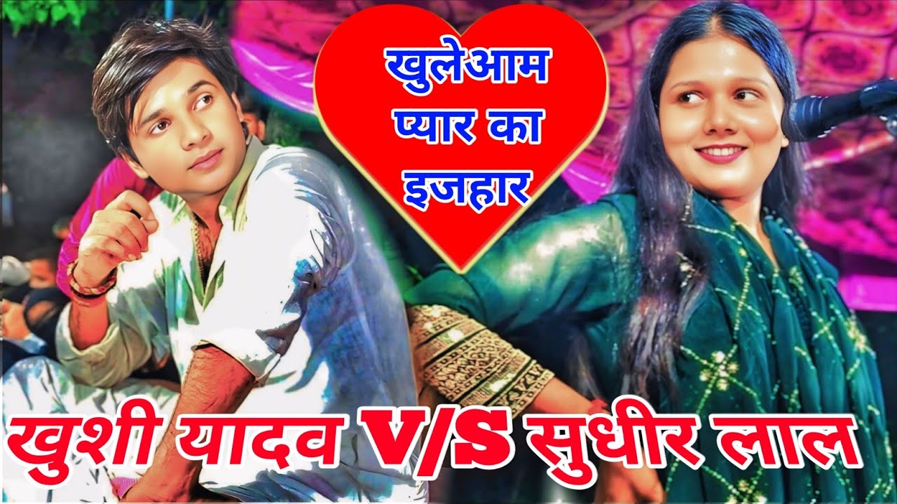 खुशी यादव ने किया सुधीर यादव से अपने प्यार का इजहार मिर्जापुर मैं मचा हल्ला