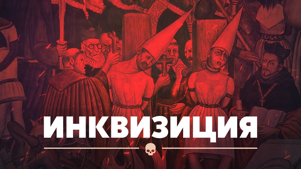 Инквизиция в истории: средневековая, испанская, святая Инквизиция в истории: средневековая, испанская, святая
