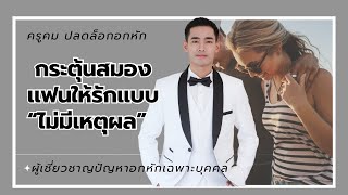 กระตุ้นสมองแฟน ให้รักแบบไม่มีเหตุผล..?? 📌ปรึกษา 👉 👇