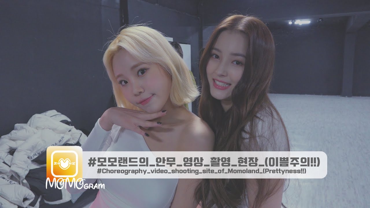 [모모그램] #모모랜드의_안무_영상_촬영_현장_(이쁨주의!!) #Choreography_video_shooting_site_of_Momoland_(Prettyness!!)