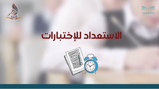 ارشادات الاستعداد للاختبارات - تصميم فيديو