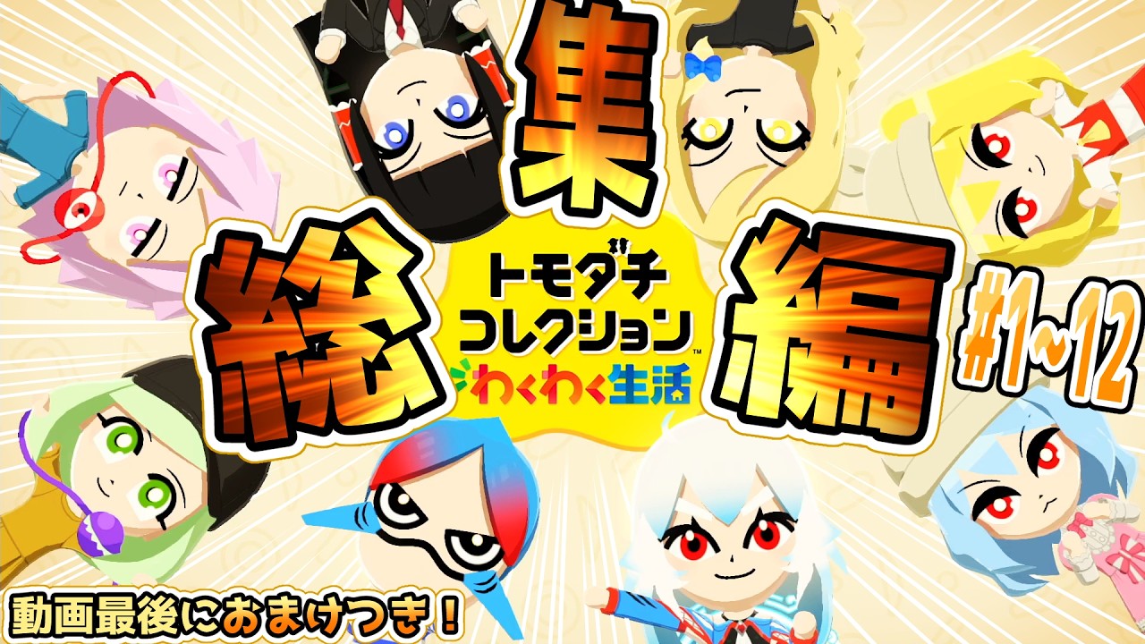 【トモダチコレクション わくわく生活】動画最後におまけ有り！住民達が織りなすカオスで愉快な生活の日々！# 1～# 12【ゆっくり実況】