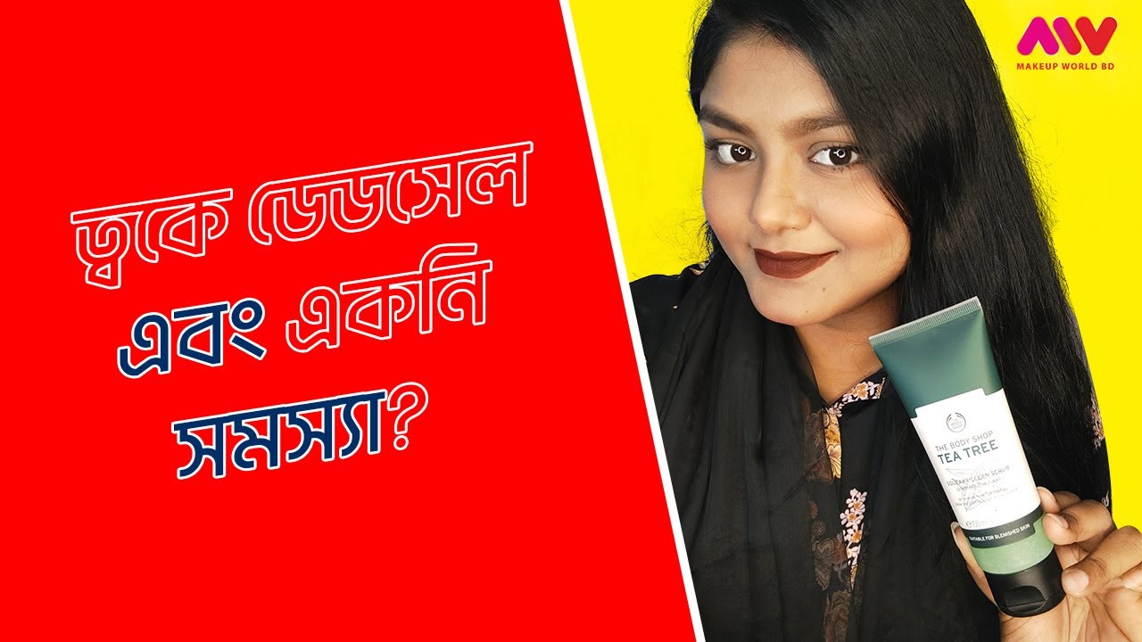 ত্বকের যত্নে সেরা ফেসিয়াল স্ক্রাব | The Body Shop Tea Tree Squeaky