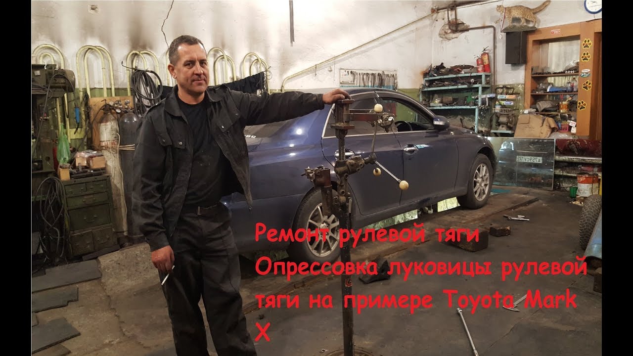 ⁣Ремонт рулевой тяги.  Опрессовка луковицы рулевой тяги на примере Toyota Mark X.