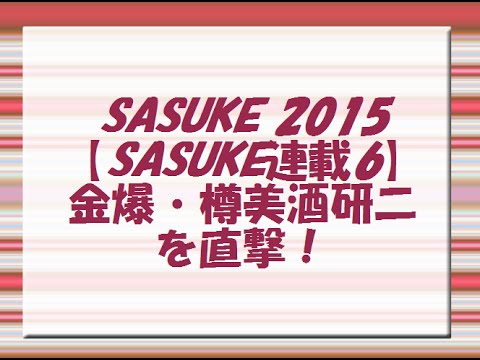 SASUKE2015【SASUKE連載6】金爆・樽美酒研二を直撃！