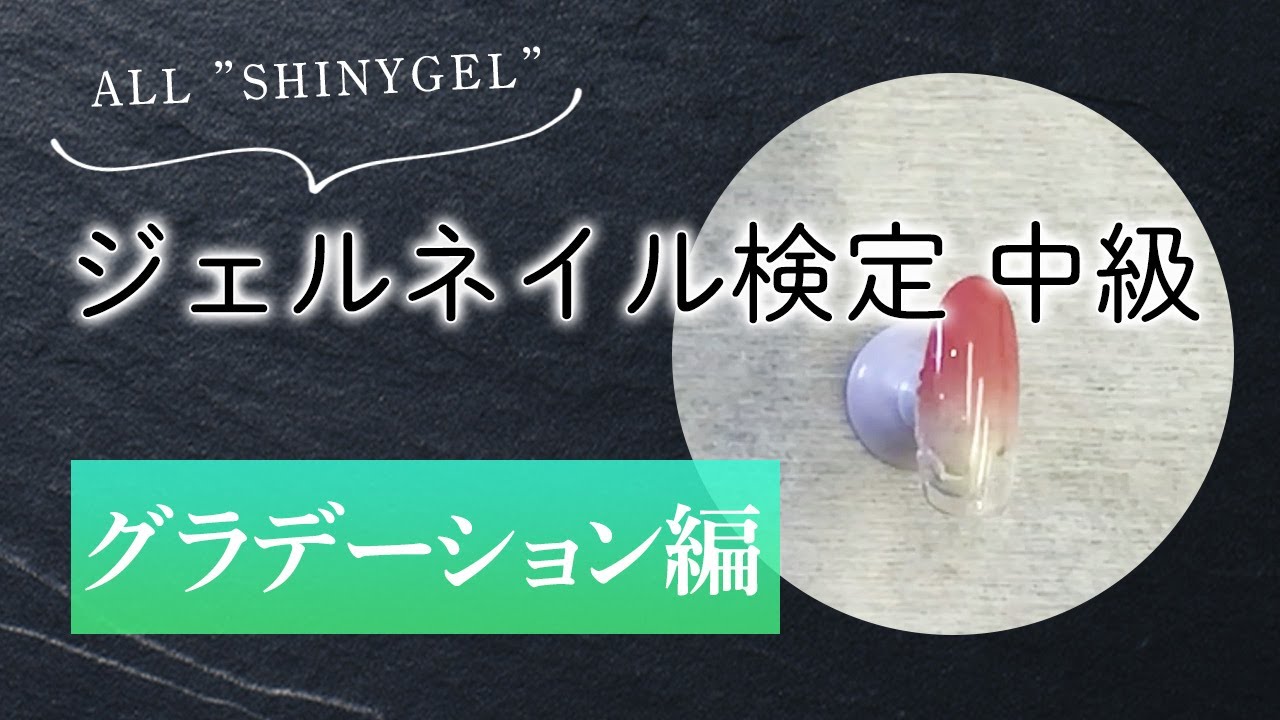 SHINYGEL]ALL シャイニージェルでジェルネイル検定中級に臨む