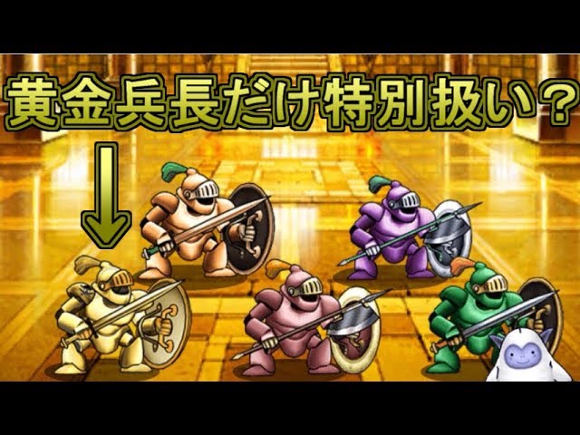 Dqmsl 黄金兵長は特別扱い 今までのさまようよろい系統と何か違う Youtube