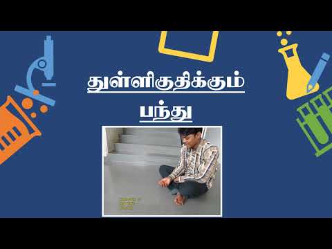 வானவில் மன்றம் துள்ளிகுதிக்கும் பந்துவீடியோ-Vanavel Mantram Chemistry Videos