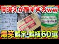 爆笑 腹筋が崩壊する 面白い誤字 誤植60選www ゆっくり解説 コメ付き 2chスレ 爆笑 腹筋が崩壊する 面白い誤字 誤植60選www ゆっくり解説 コメ付き 2chスレ